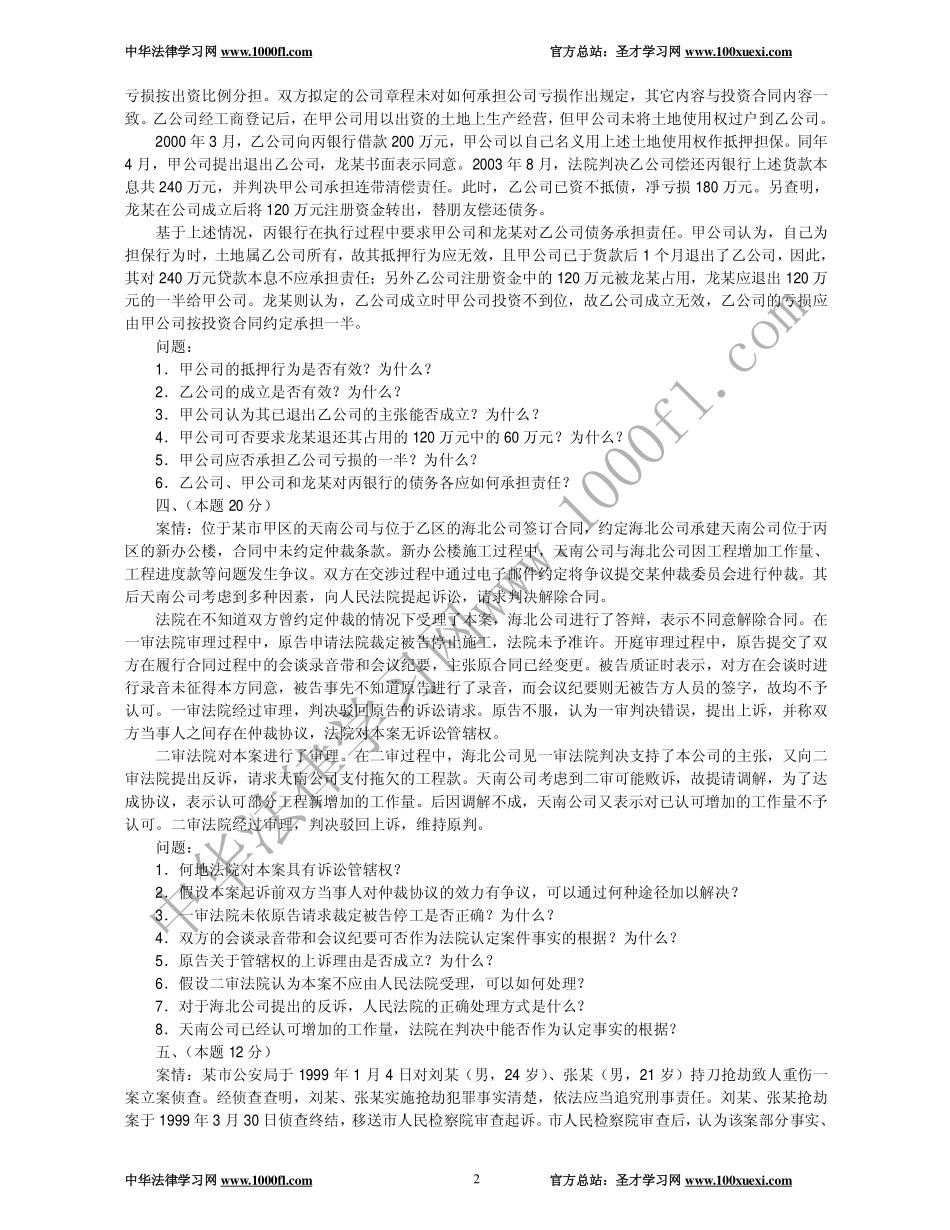 【真题】2004年司法考试试卷四及参考答案.pdf_第2页