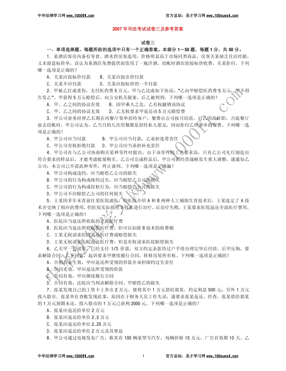 【真题】2007年司法考试试卷三及参考答案.pdf_第1页