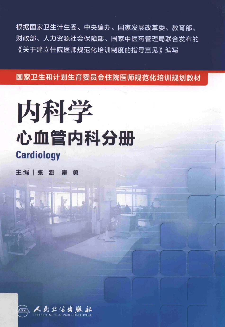 1.内科学 心血管内科分册(1).pdf_第1页
