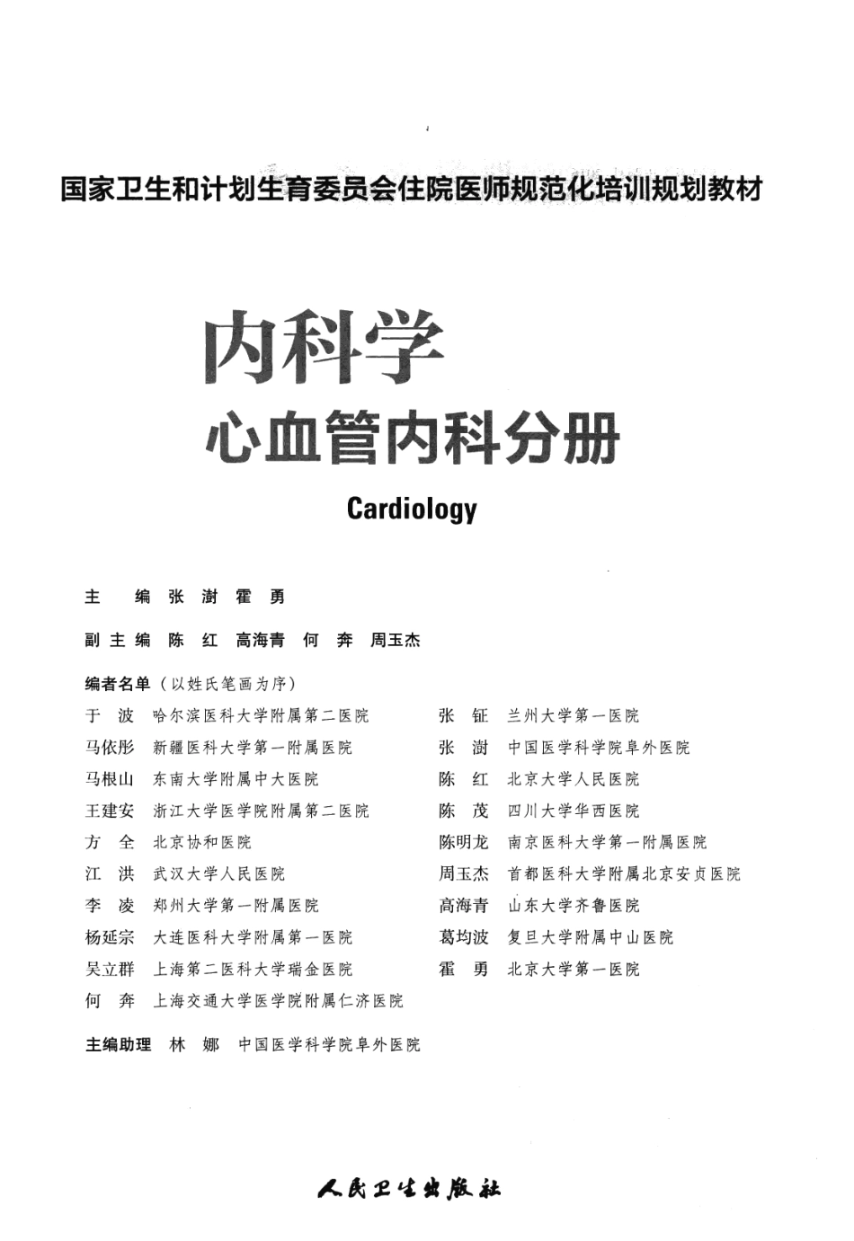 1.内科学 心血管内科分册(1).pdf_第3页
