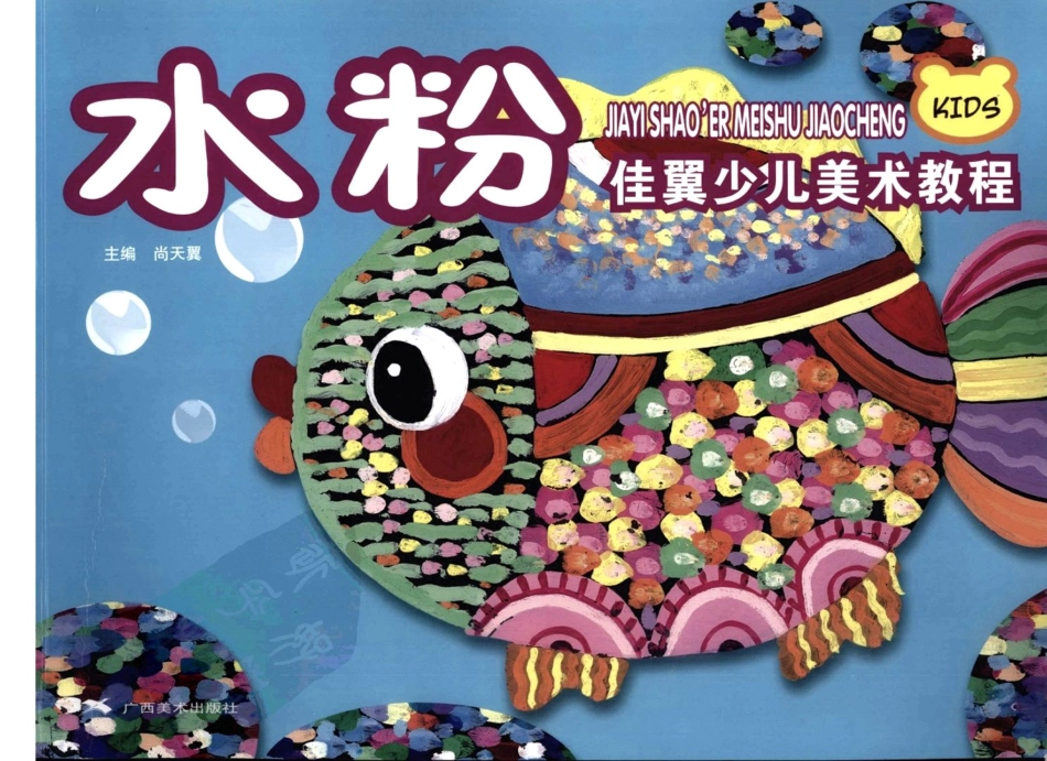 1-佳翼少儿美术教程+水粉(1).pdf_第1页