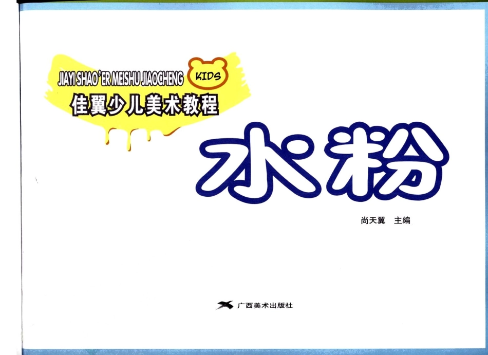 1-佳翼少儿美术教程+水粉(1).pdf_第3页