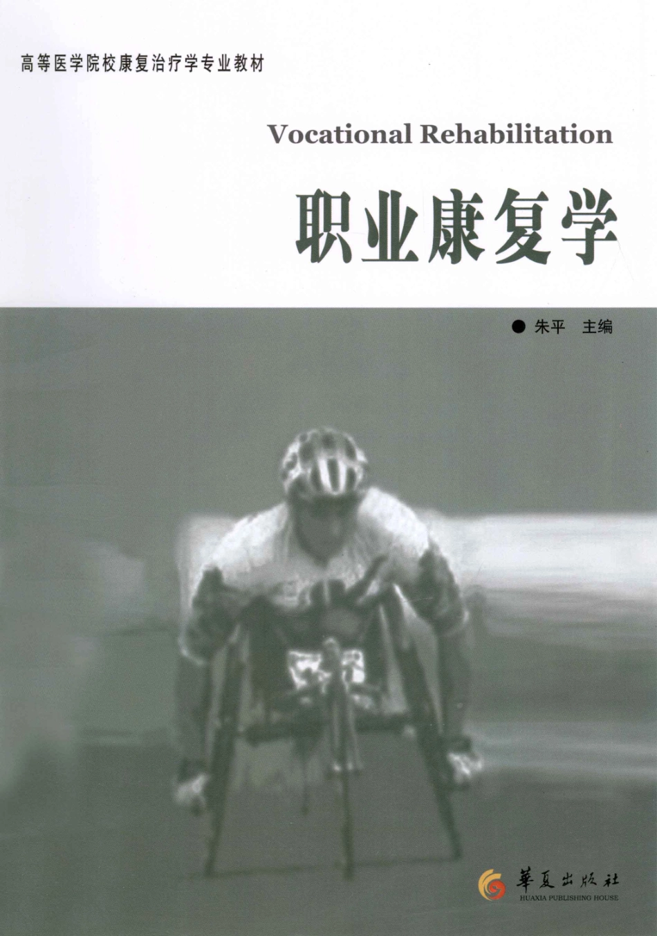 《职业康复学=VOCATIONAL REHABILITATION》_13236885.pdf_第1页