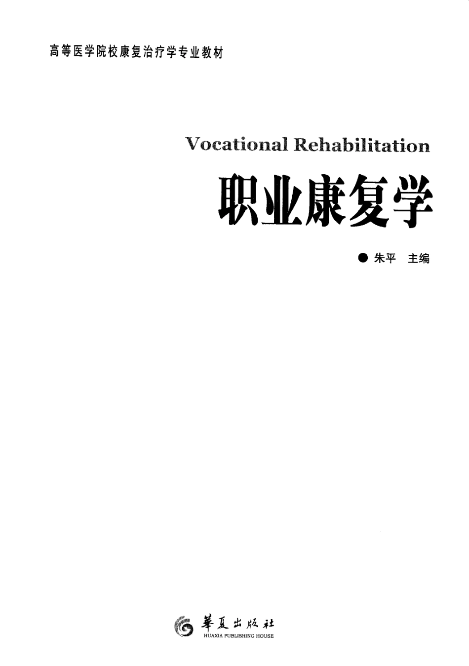 《职业康复学=VOCATIONAL REHABILITATION》_13236885.pdf_第3页
