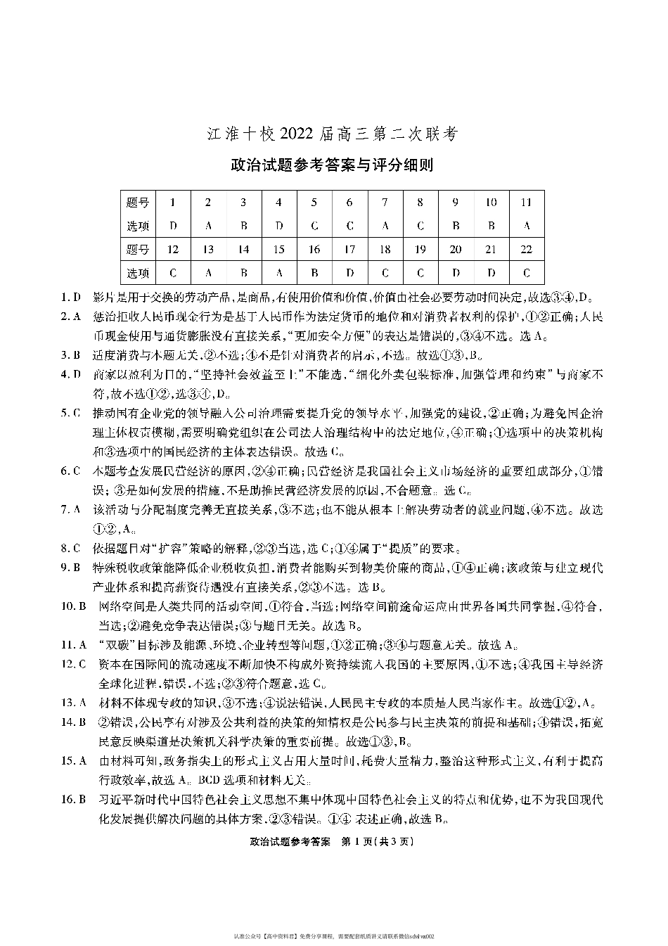 【 8 】 江 淮 十 校 - 政 治 答 案(1).pdf_第1页