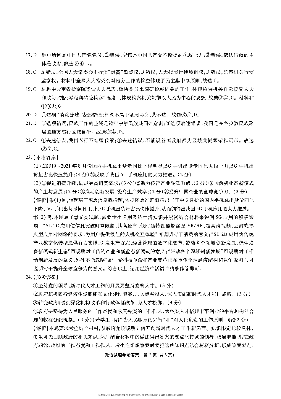 【 8 】 江 淮 十 校 - 政 治 答 案(1).pdf_第2页