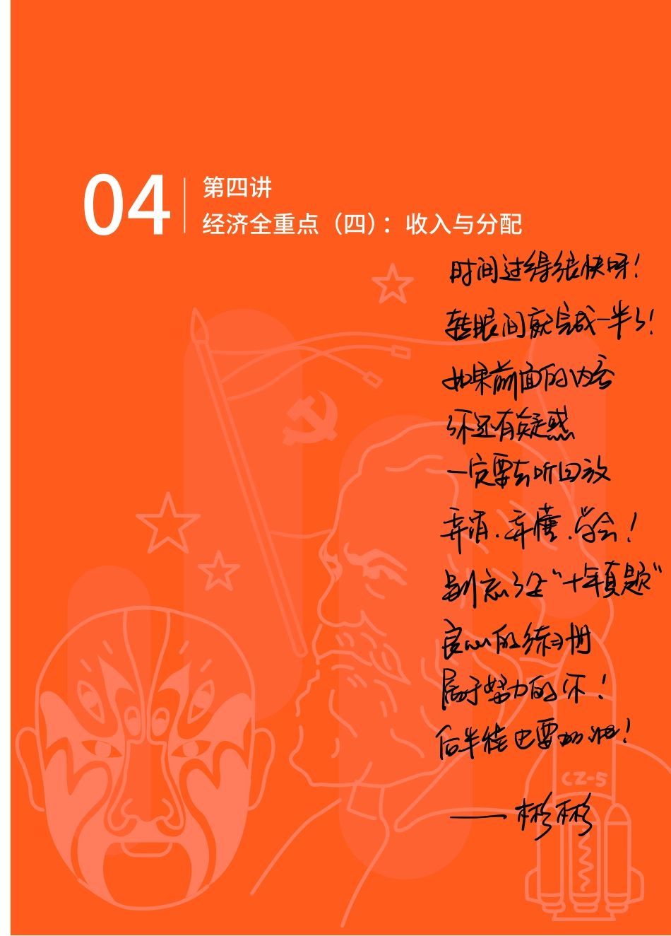 【 佳 彬 专 属 手 写 笔 记 暑 】 高 三 政 治 第 4 讲.pdf_第1页