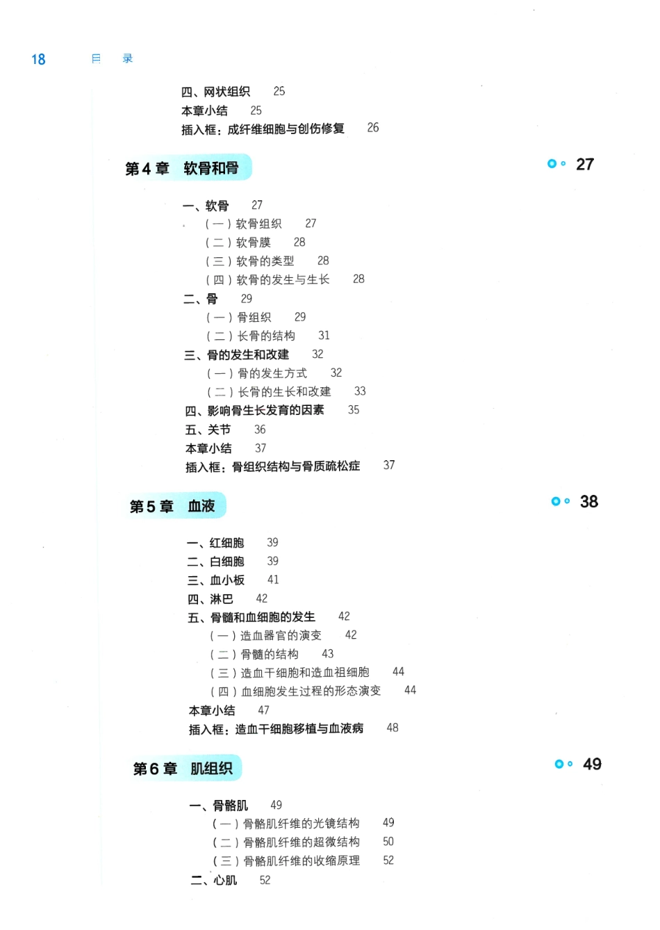 《组织学与胚胎学》人卫第9版教材--高清彩色.pdf_第2页