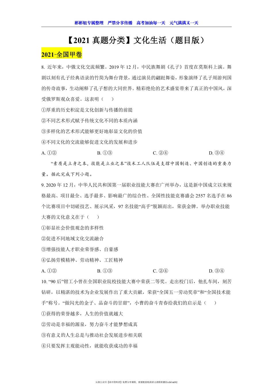 【 2 0 2 1 真 题 分 类 】 文 化 生 活 （ 题 目 版 ） (1).pdf_第1页