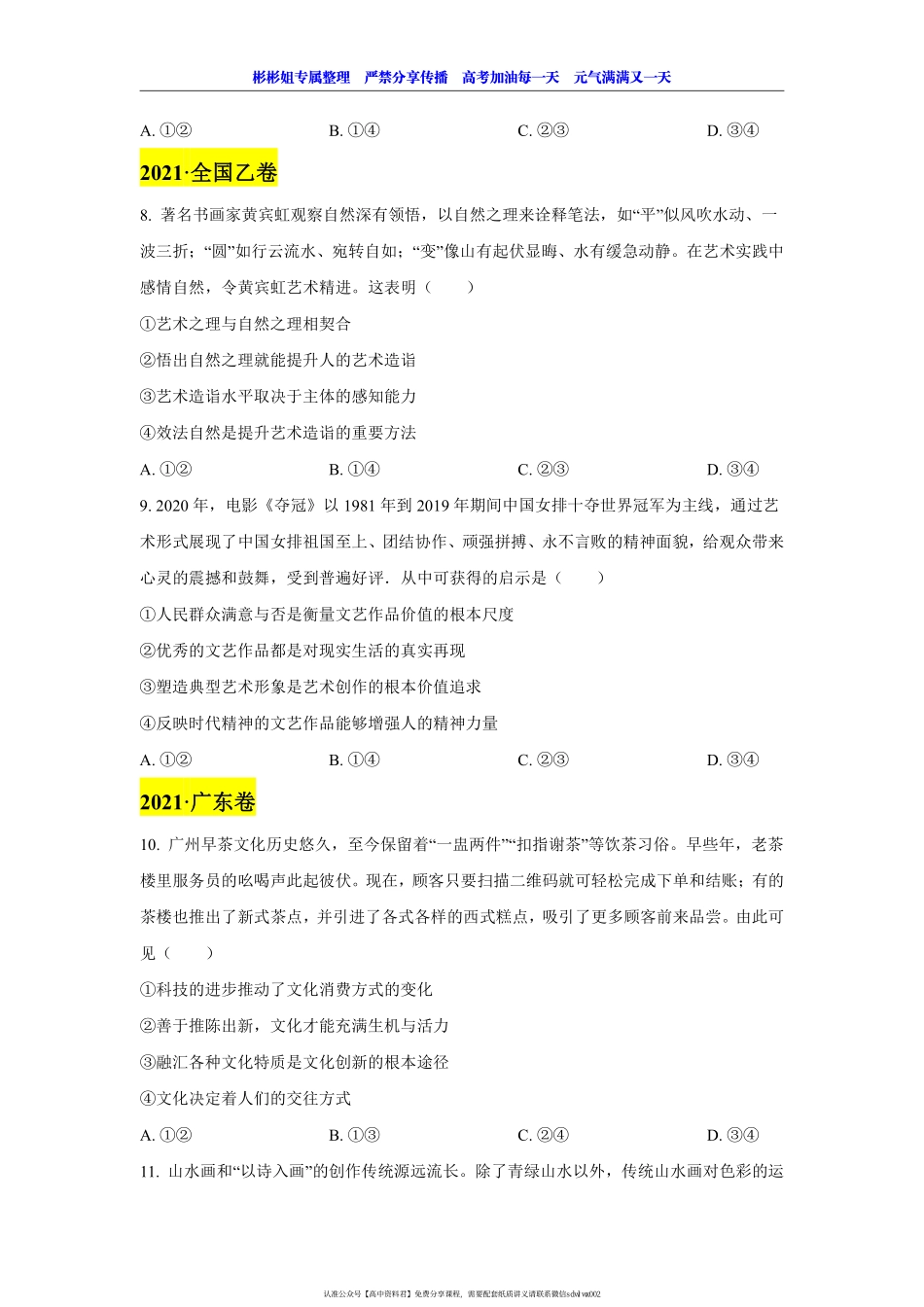 【 2 0 2 1 真 题 分 类 】 文 化 生 活 （ 题 目 版 ） (1).pdf_第2页