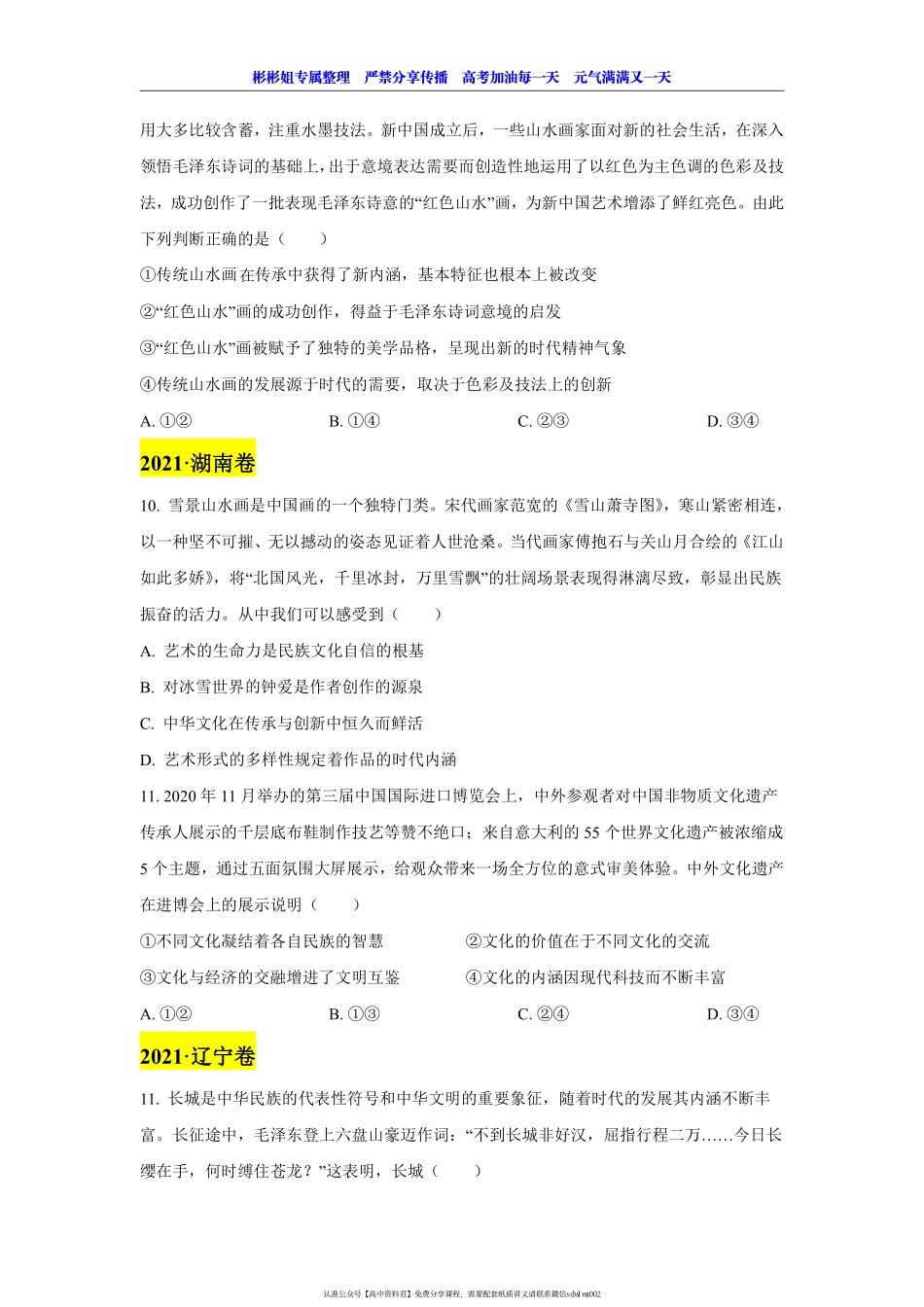 【 2 0 2 1 真 题 分 类 】 文 化 生 活 （ 题 目 版 ） (1).pdf_第3页