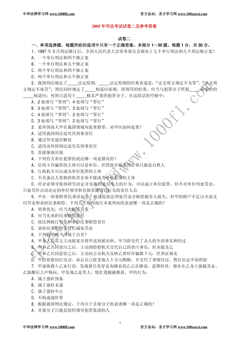 【真题】2005年司法考试试卷二及参考答案.pdf_第1页