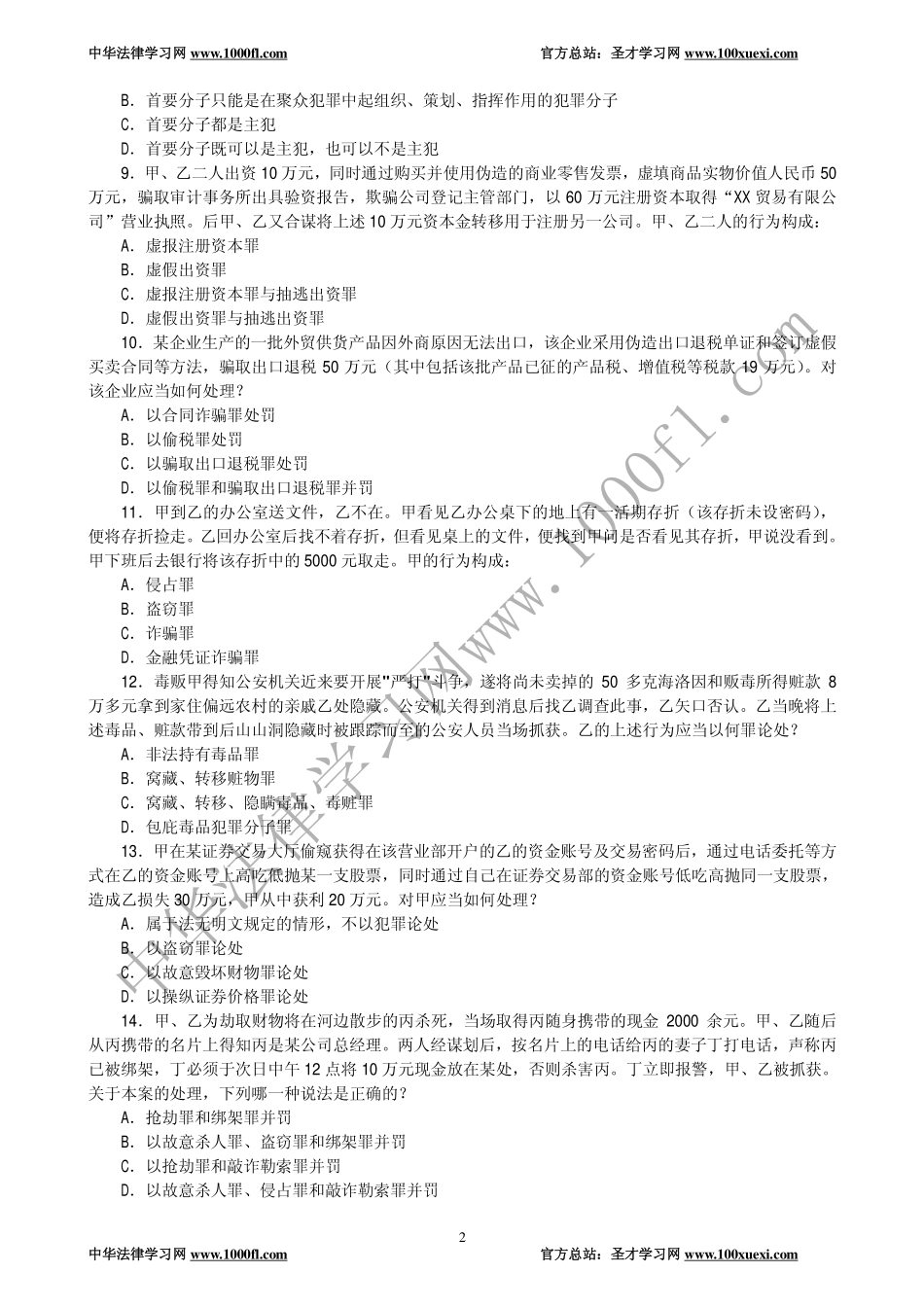 【真题】2005年司法考试试卷二及参考答案.pdf_第2页