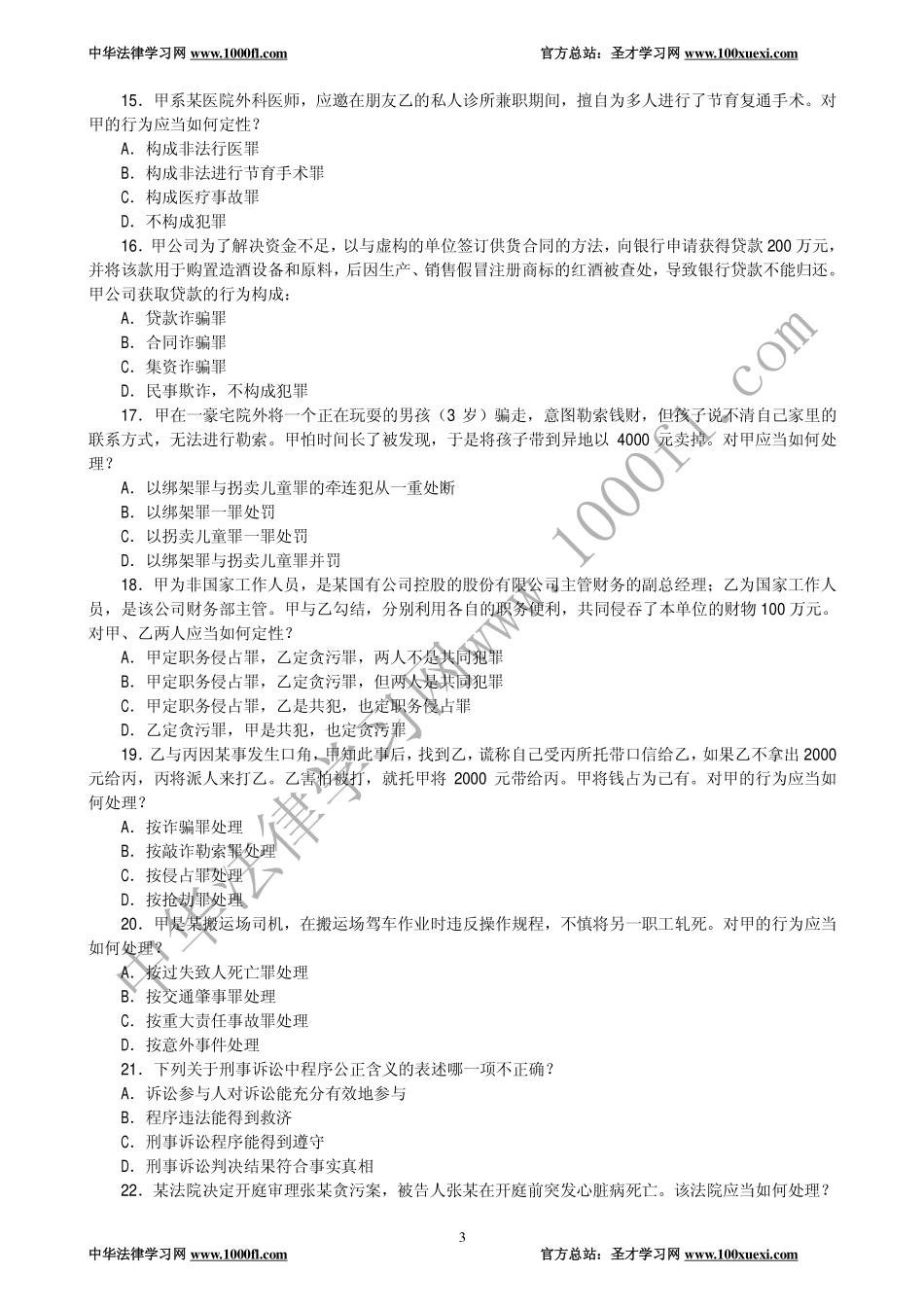 【真题】2005年司法考试试卷二及参考答案.pdf_第3页