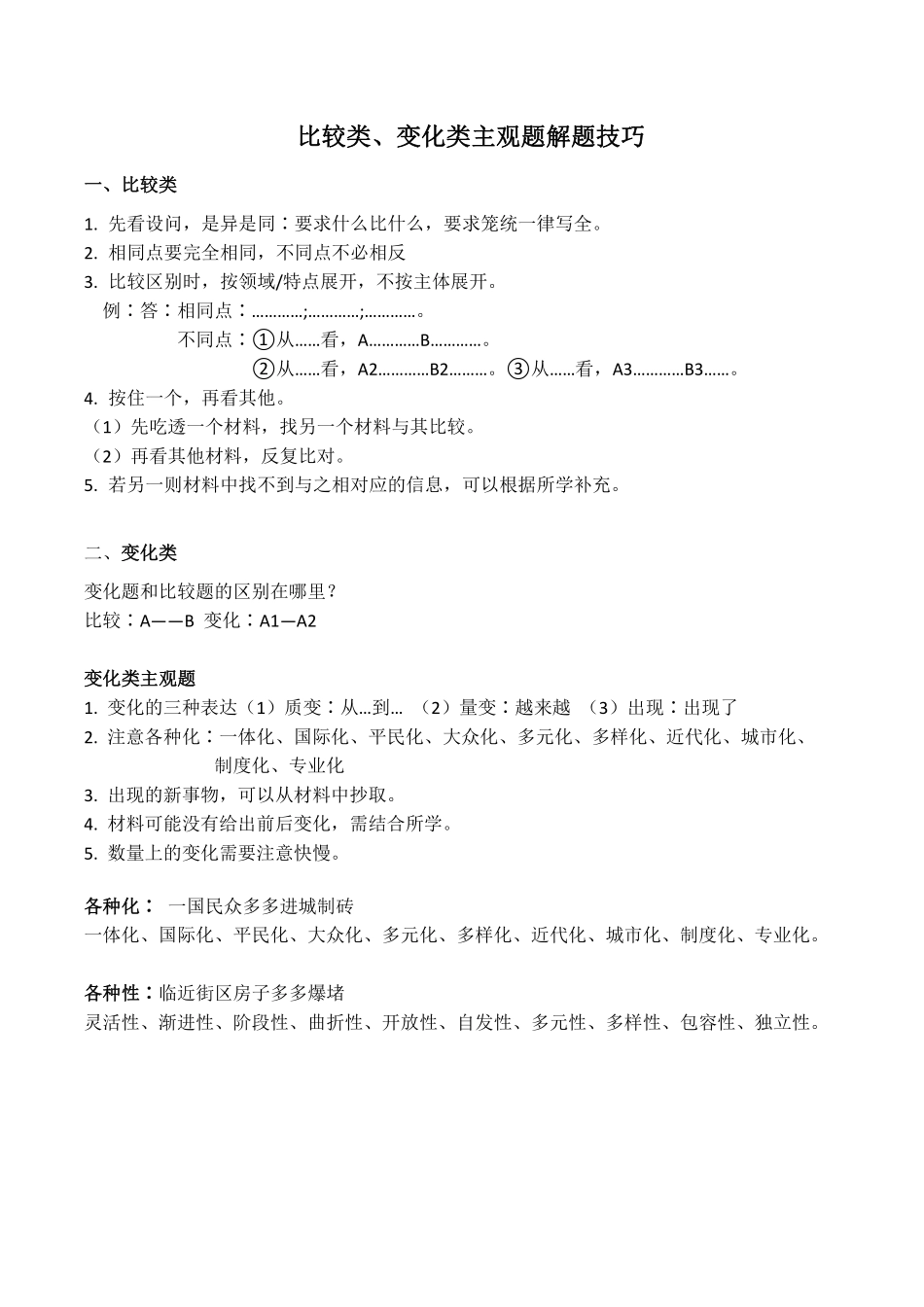 【考点解读】比较类、变化类主观题.pdf_第1页