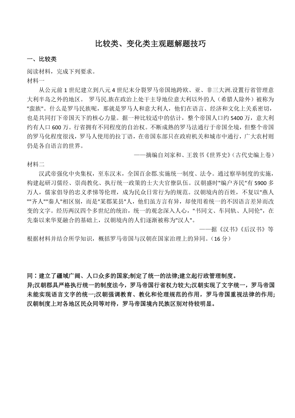 【考点练习】比较类、变化类主观题.pdf_第1页