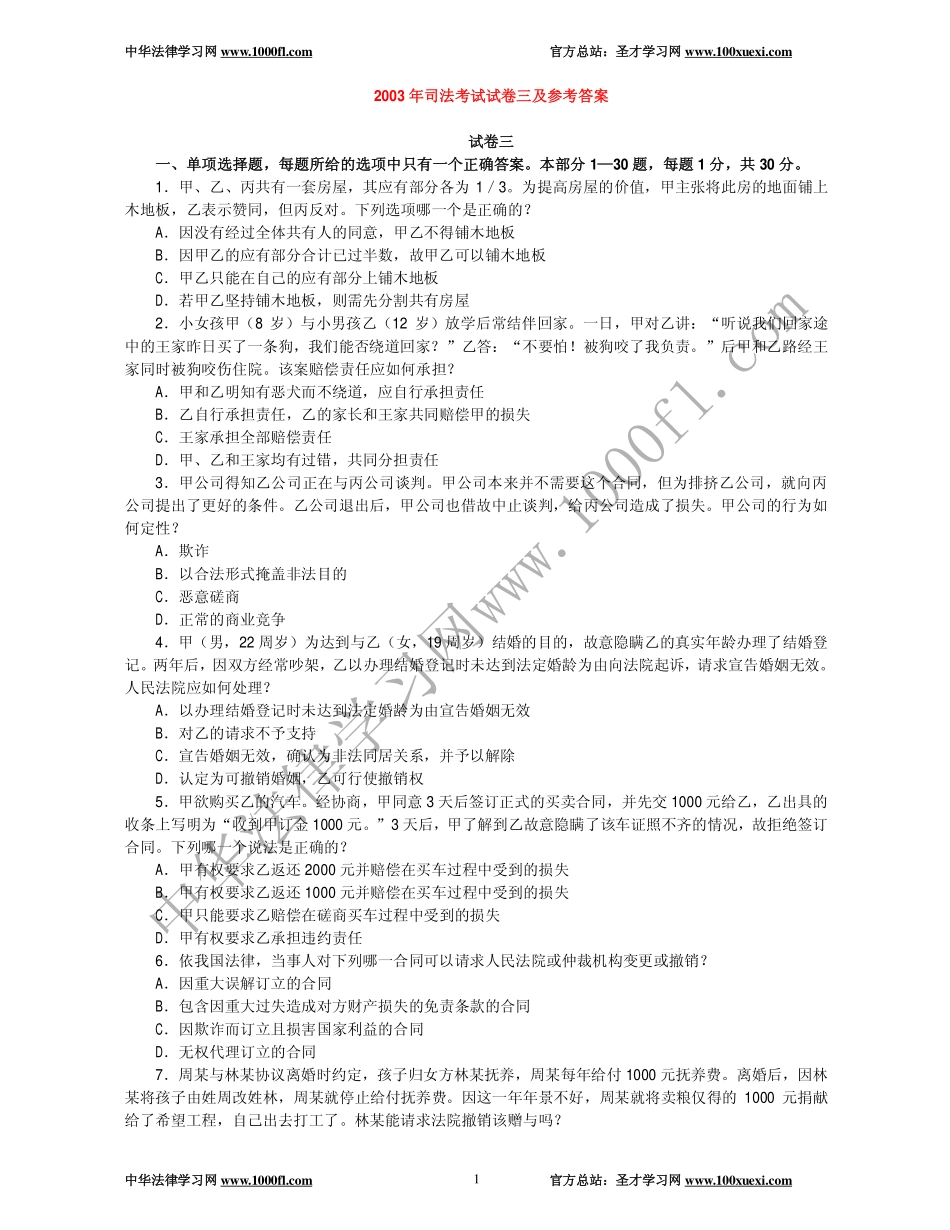 【真题】2003年司法考试试卷三及参考答案.pdf_第1页