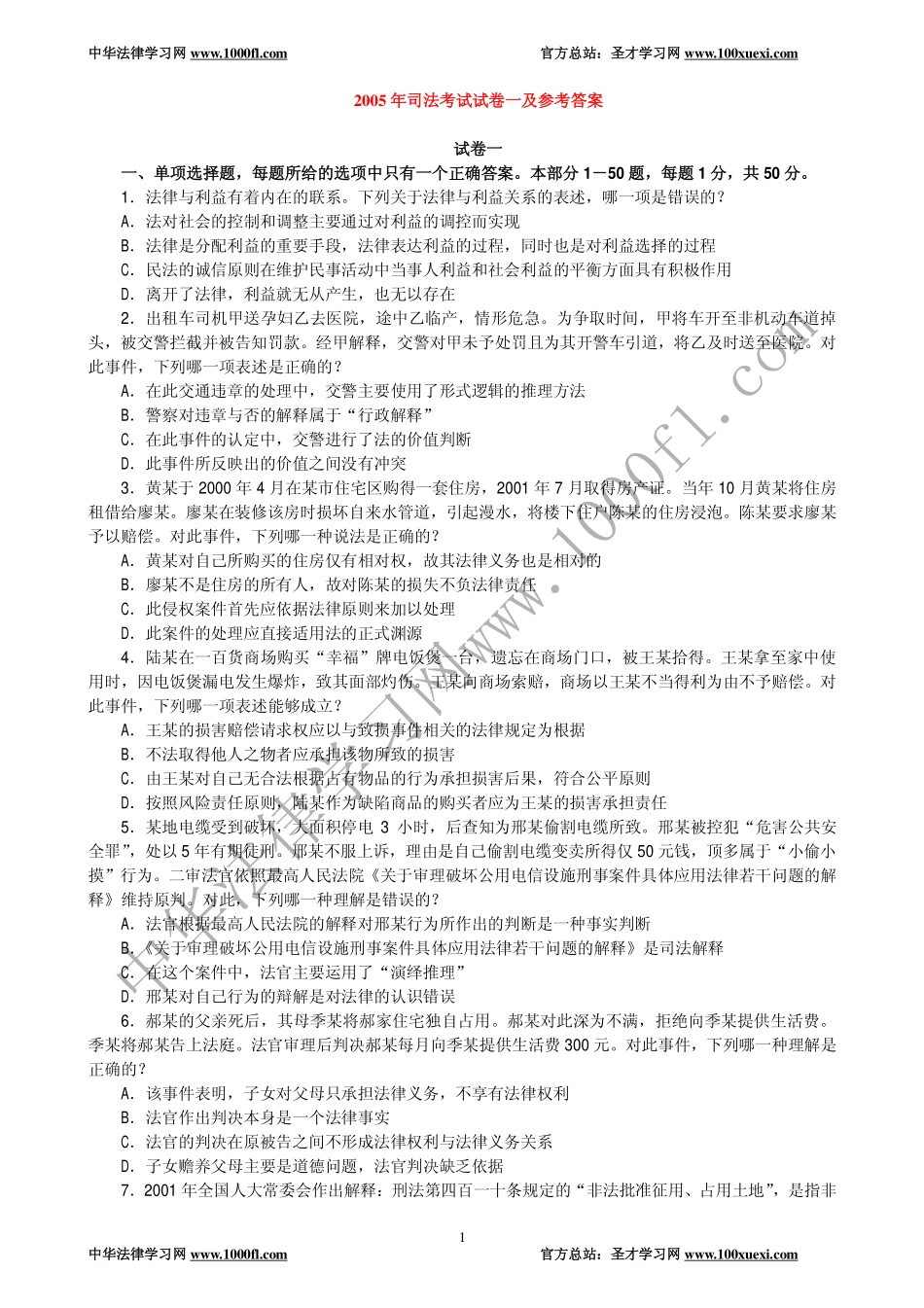 【真题】2005年司法考试试卷一及参考答案.pdf_第1页