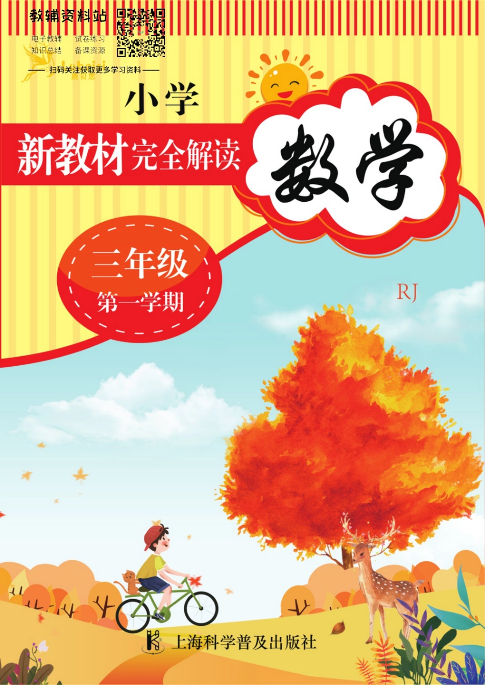 《新教材完全解读》三年级上册数学人教版.pdf_第1页