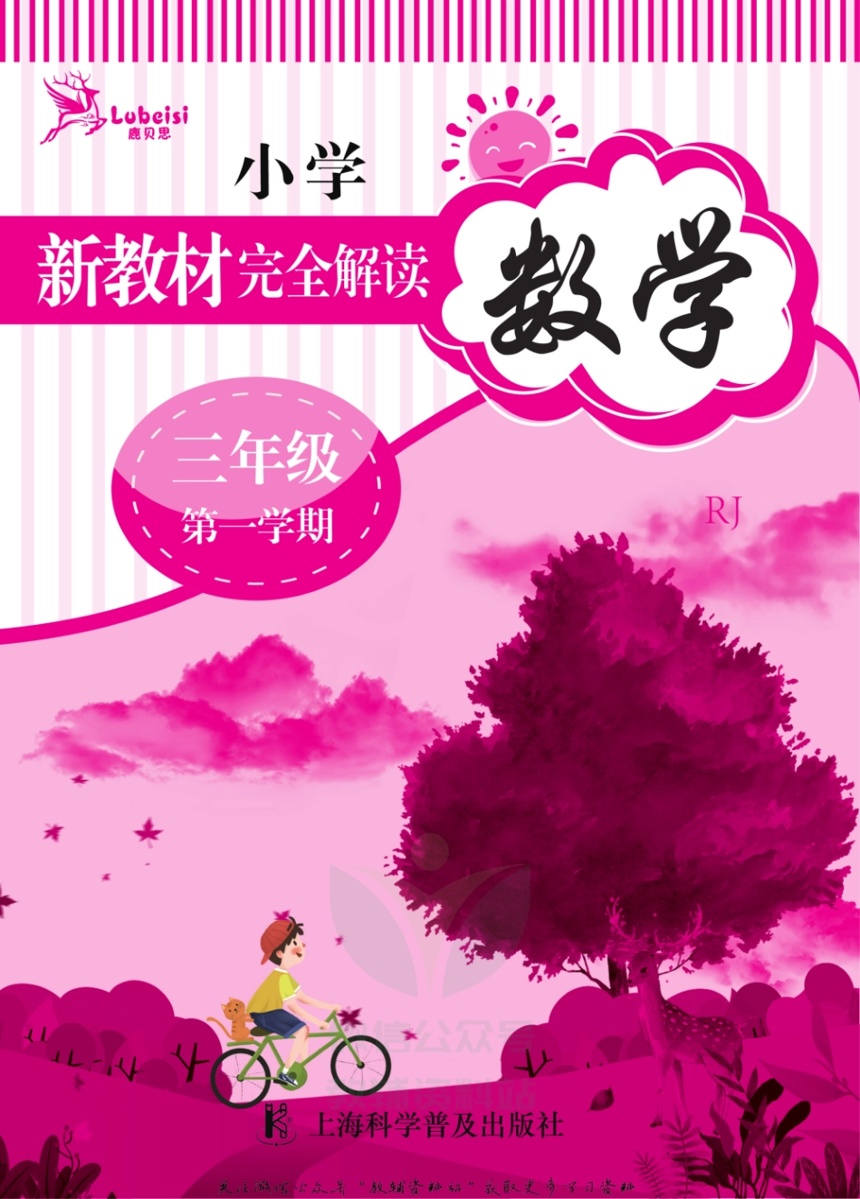 《新教材完全解读》三年级上册数学人教版.pdf_第2页