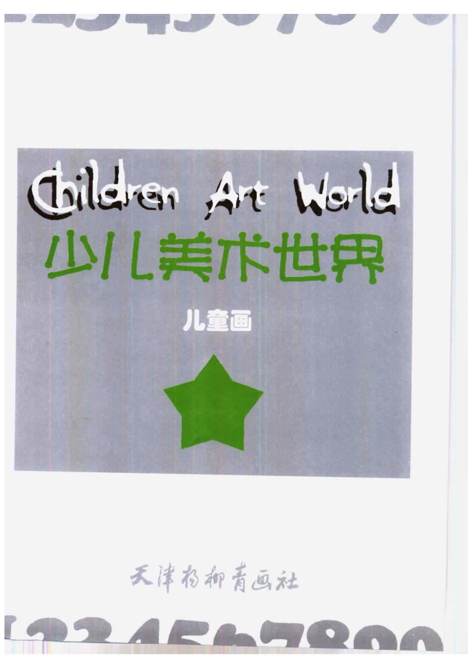 01少儿美术世界+儿童画.pdf_第2页