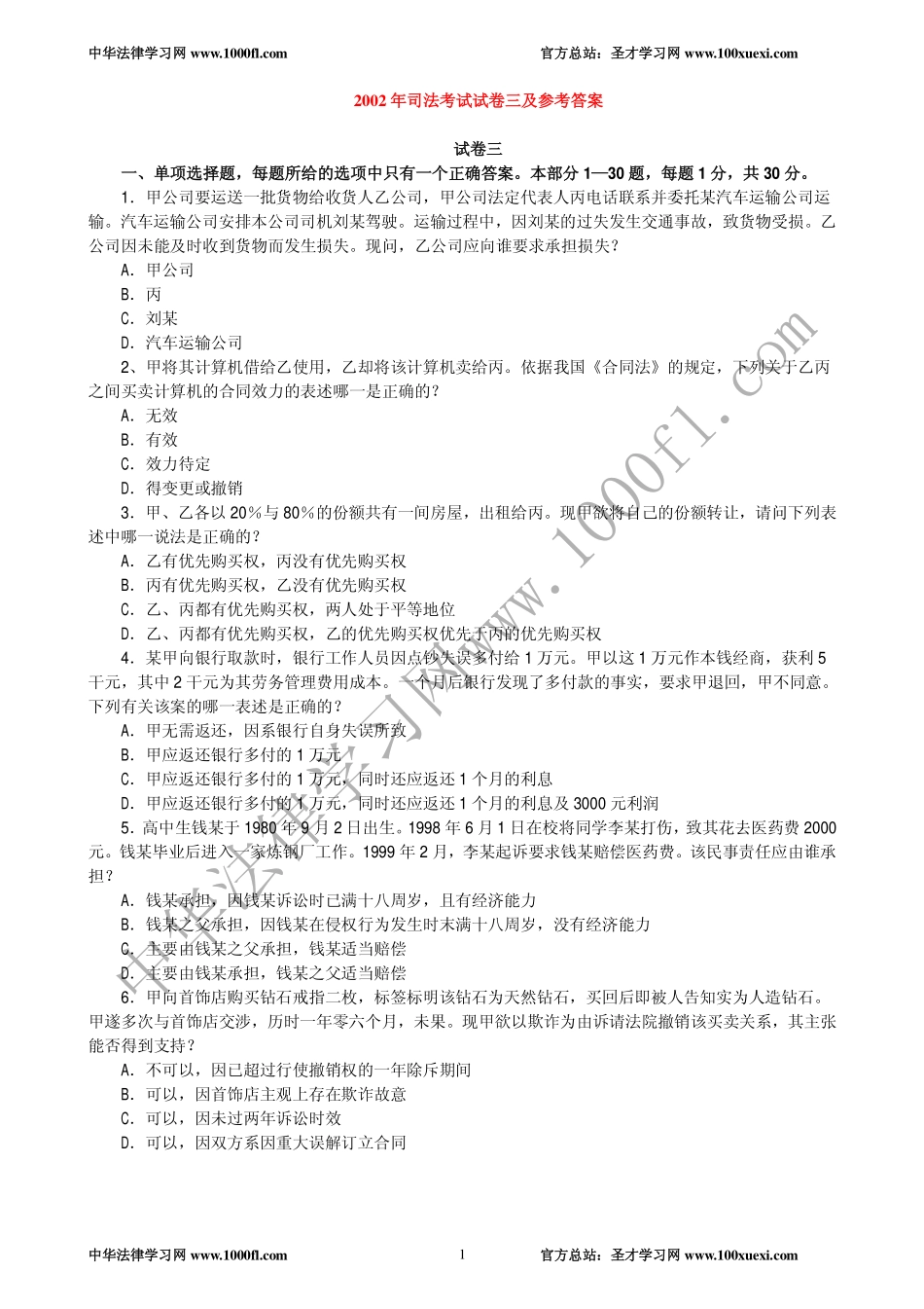 【真题】2002年司法考试试卷三及参考答案.pdf_第1页