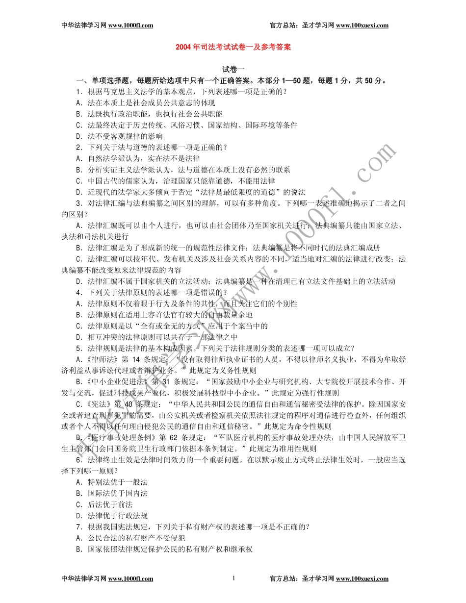 【真题】2004年司法考试试卷一及参考答案.pdf_第1页