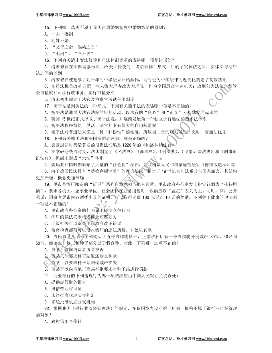 【真题】2004年司法考试试卷一及参考答案.pdf_第3页