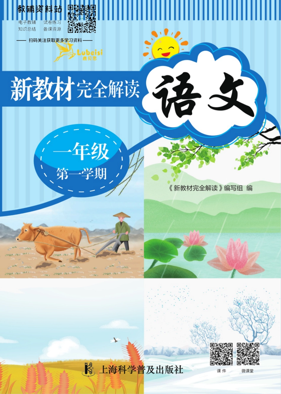 《新教材完全解读》一年级上册语文部编版.pdf_第1页