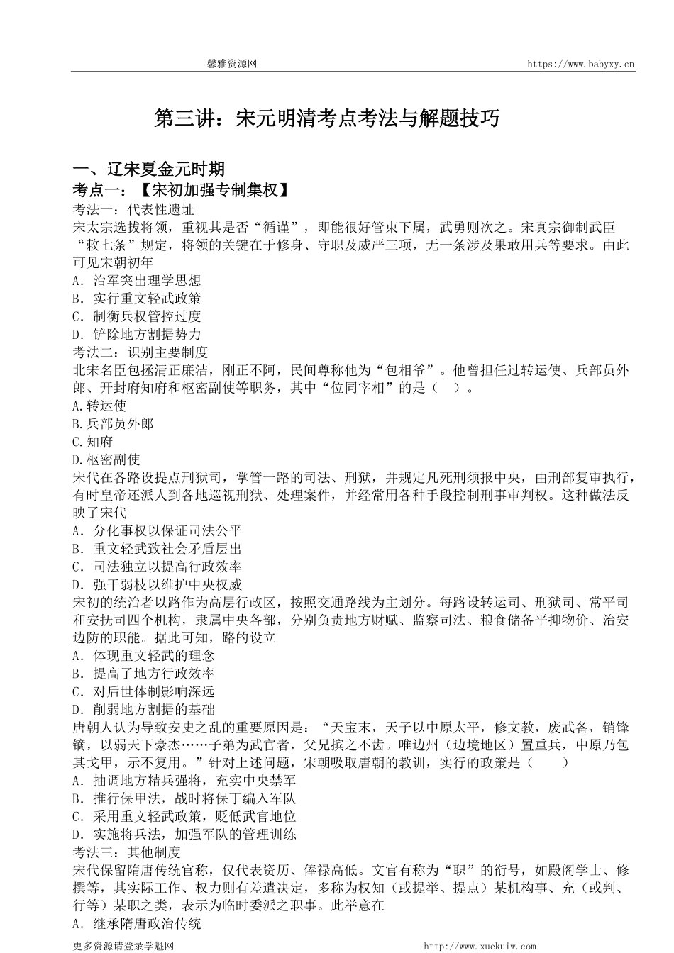 【 对 应 练 习 】 宋 元 明 清 考 点 考 法 与 解 题 技 巧 .pdf_第1页
