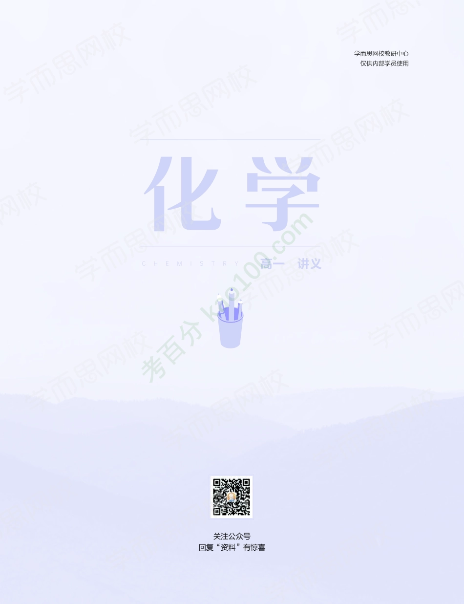 【20秋上讲义】高一化学-目标清北-新人教.pdf_第1页