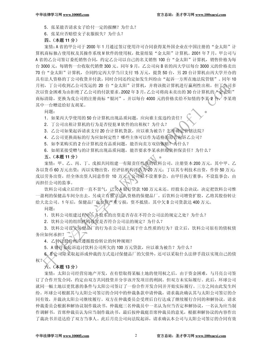 【真题】2003年司法考试试卷四及参考答案.pdf_第2页