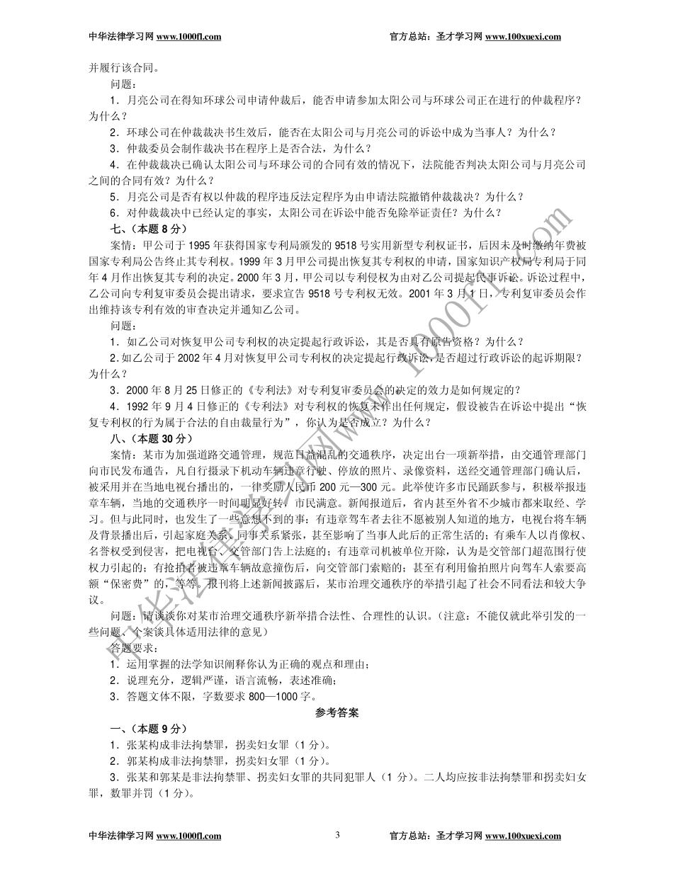 【真题】2003年司法考试试卷四及参考答案.pdf_第3页