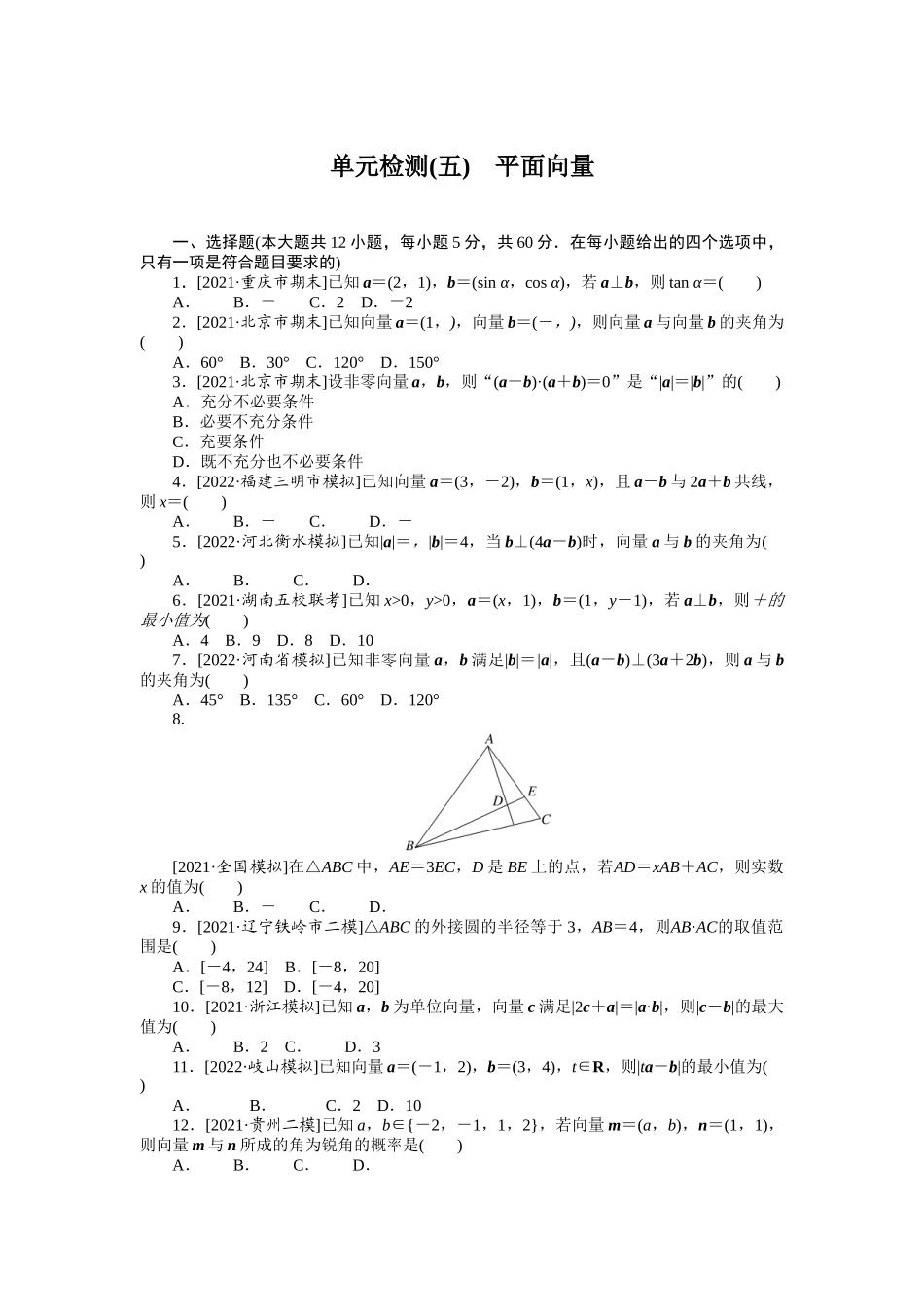 单元检测(五)　平面向量　　　　.docx_第1页