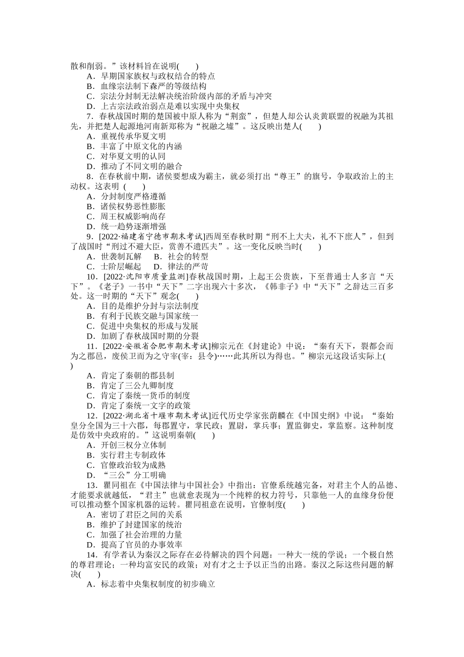 单元检测一　从中华文明起源到秦汉统一多民族封建国家的建立与巩固.docx_第2页
