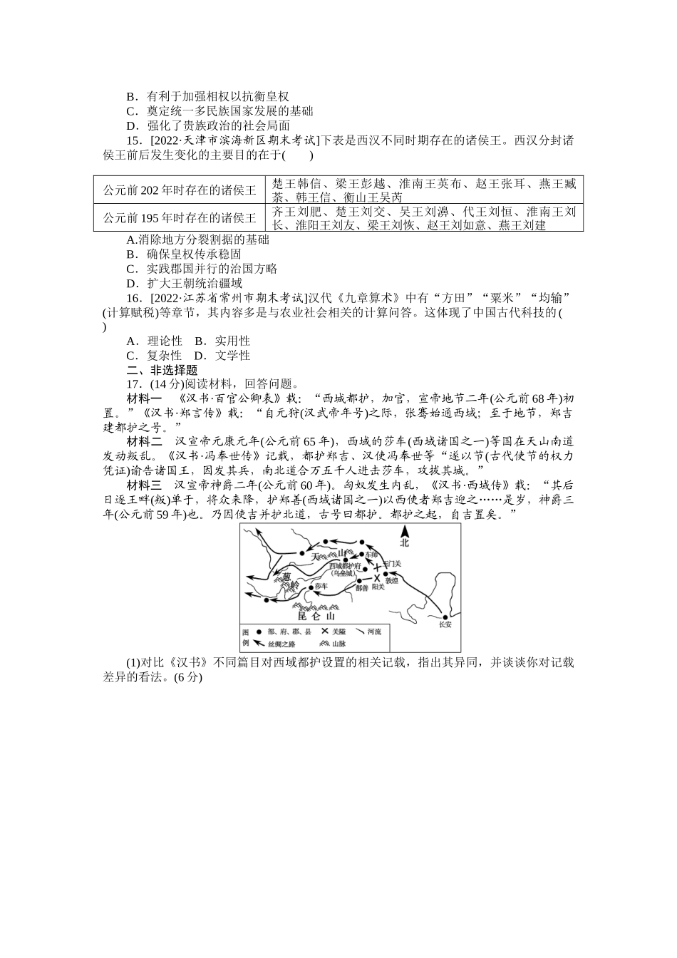 单元检测一　从中华文明起源到秦汉统一多民族封建国家的建立与巩固.docx_第3页