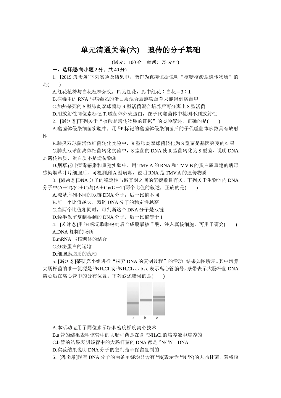 单元清通关卷(六)　遗传的分子基础.doc_第1页