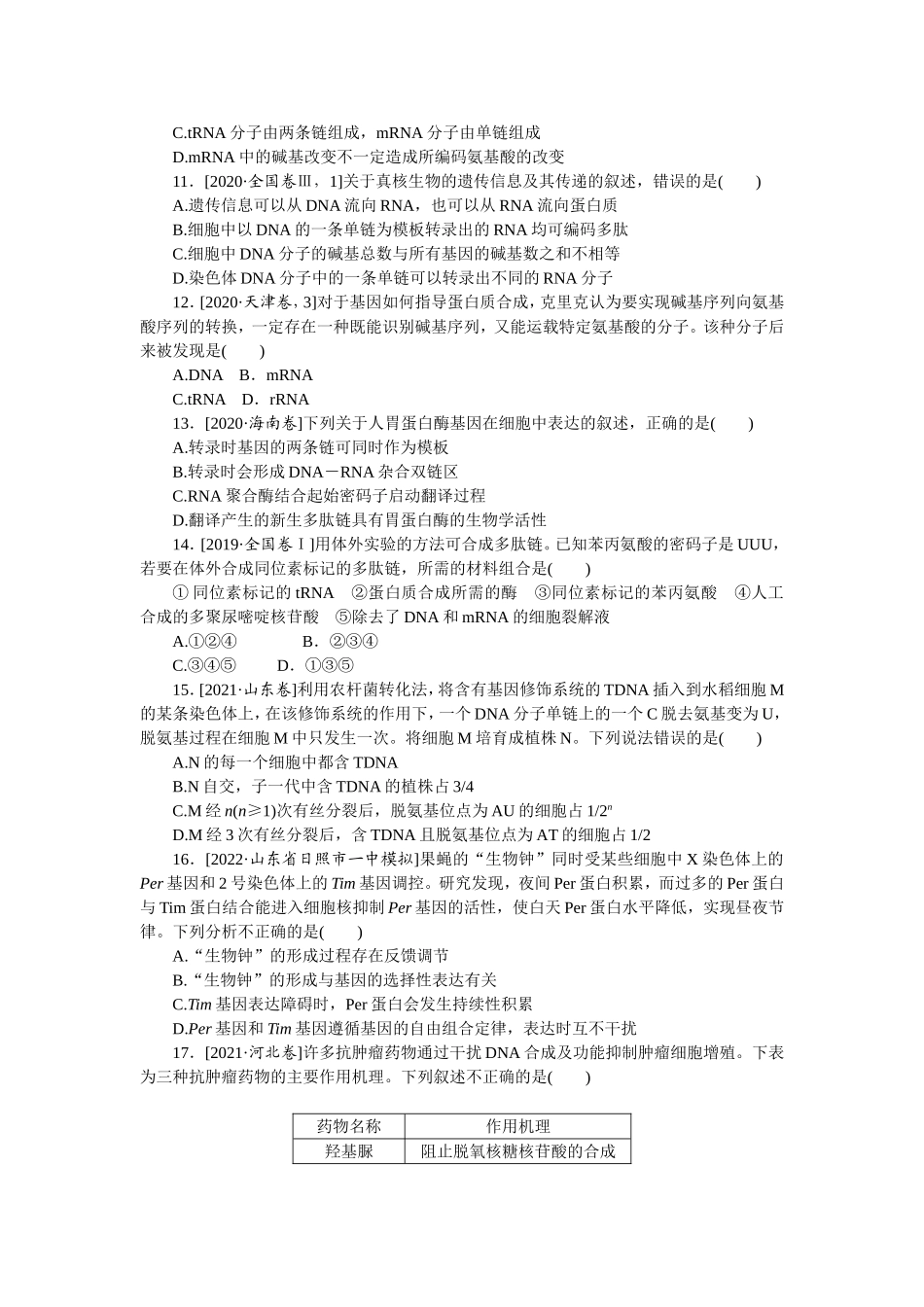 单元清通关卷(六)　遗传的分子基础.doc_第3页