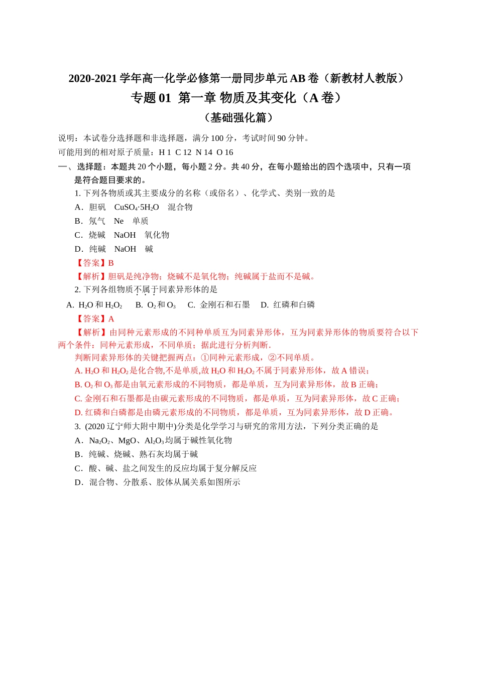 第01章 物质及其变化（A卷基础强化篇）（解析版）.doc_第1页