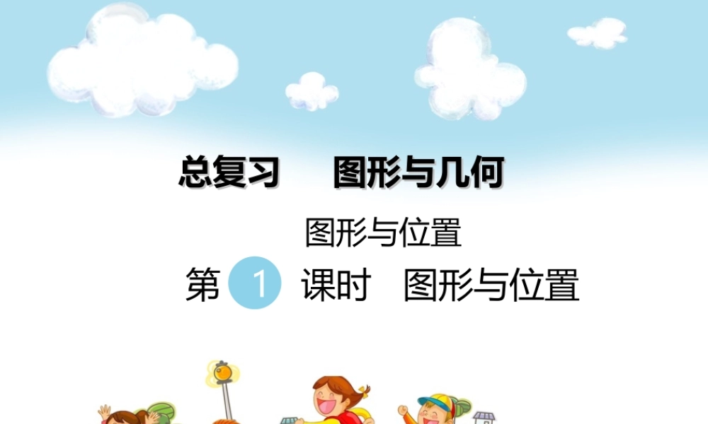 第1课时 图形与位置.ppt