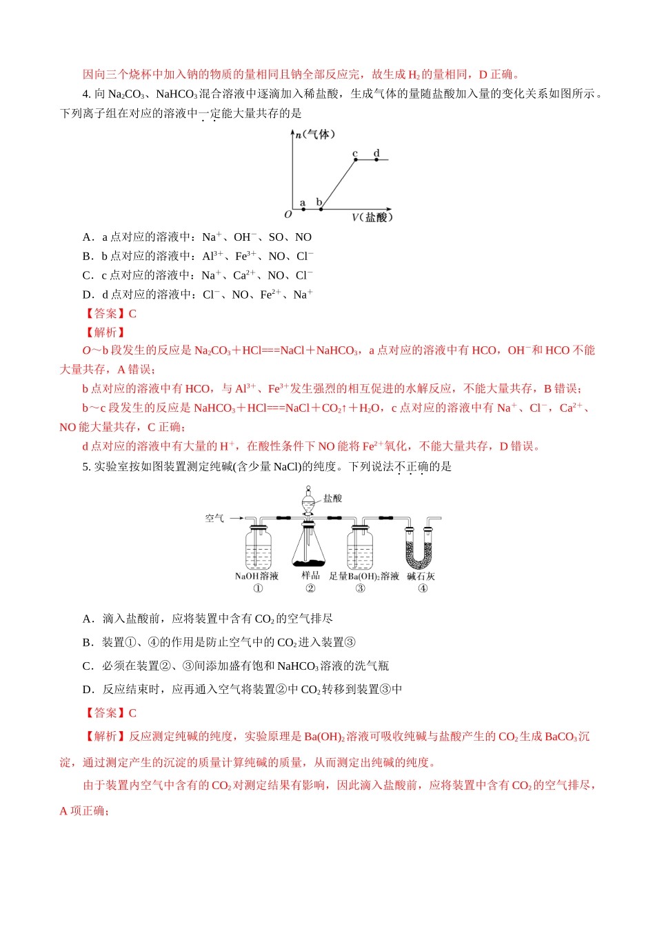 第02章 海水中的重要元素——钠和氯（B卷能力提高篇）（解析版）.doc_第2页