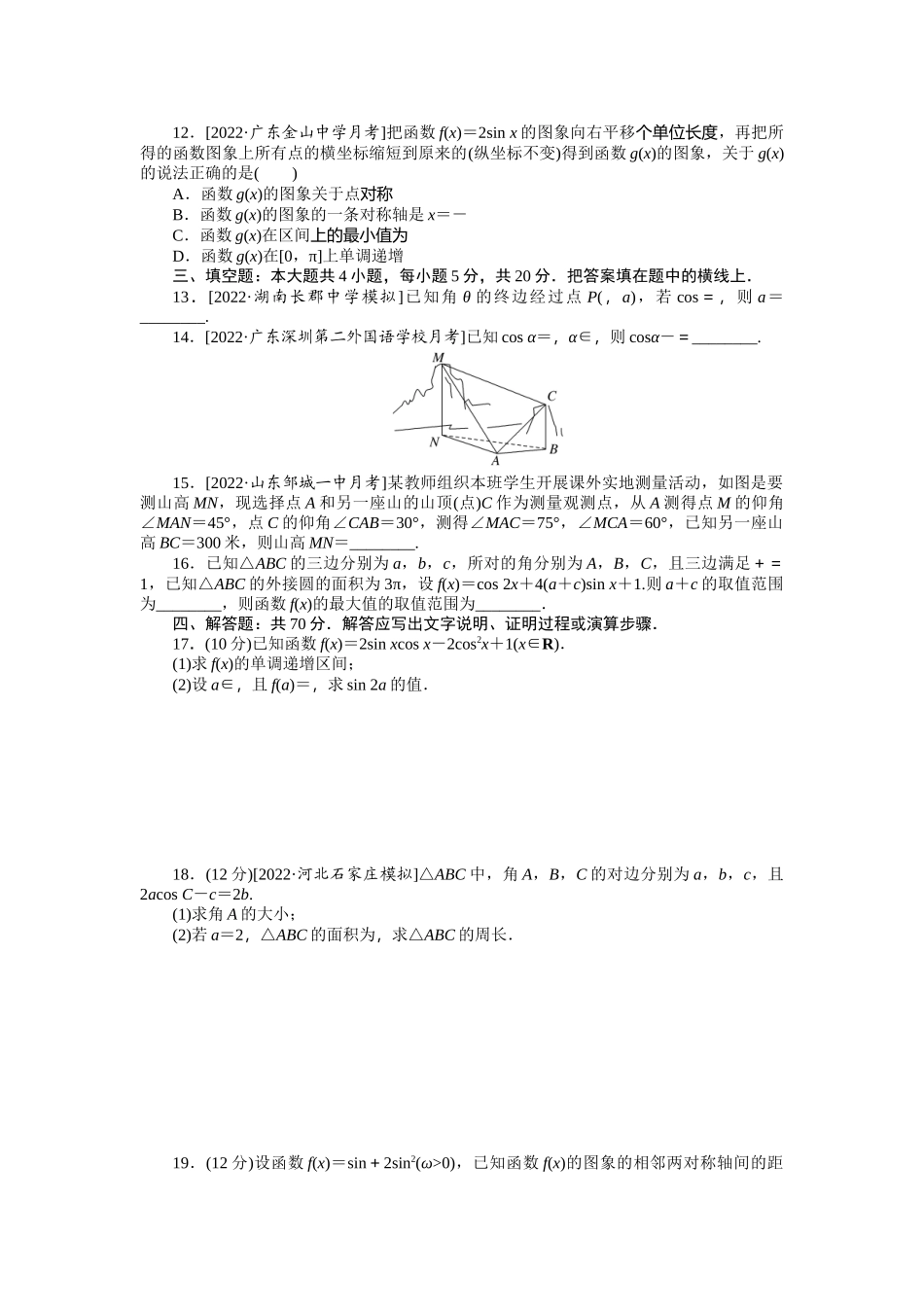 单元过关检测四　三角函数与解三角形.docx_第2页