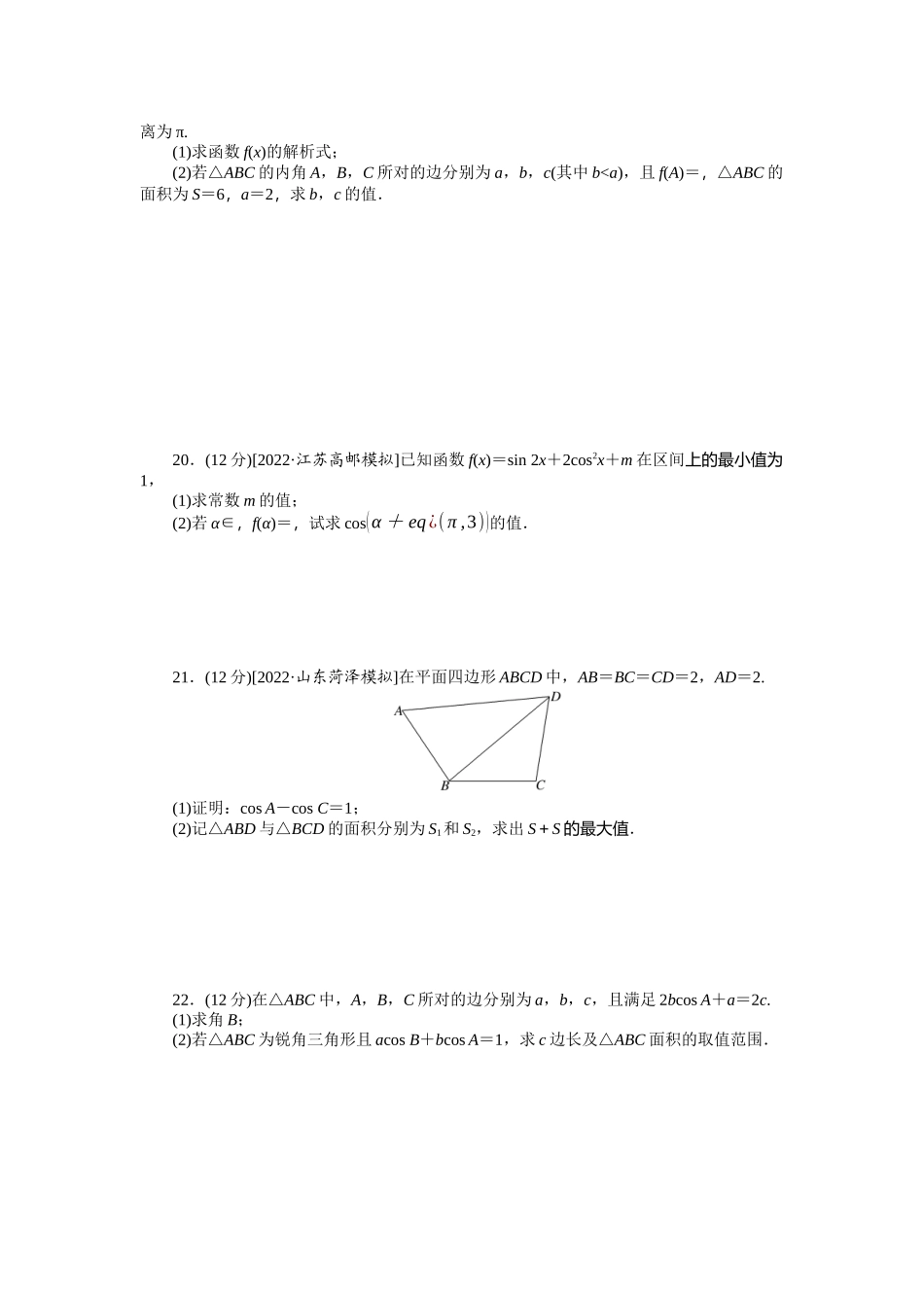 单元过关检测四　三角函数与解三角形.docx_第3页
