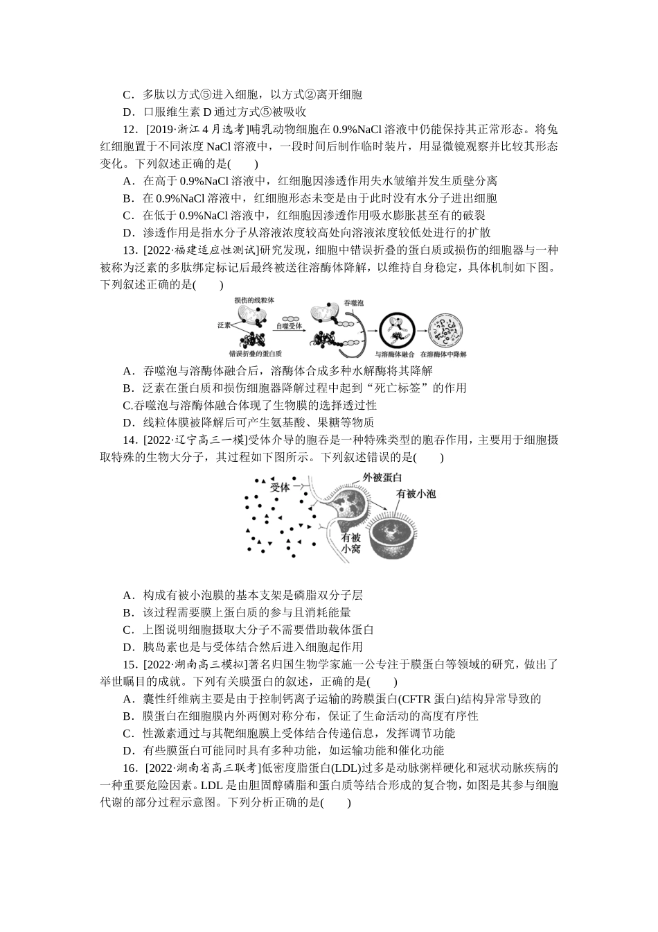 单元清通关卷(二)　细胞的基本结构和物质的跨膜运输.doc_第3页
