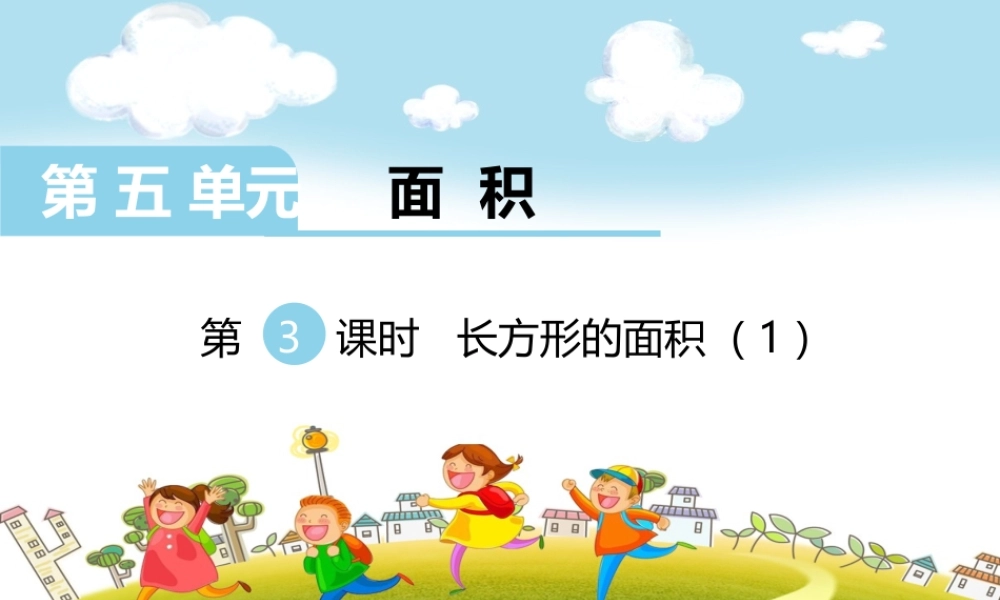 第3课时长方形的面积（1）.ppt