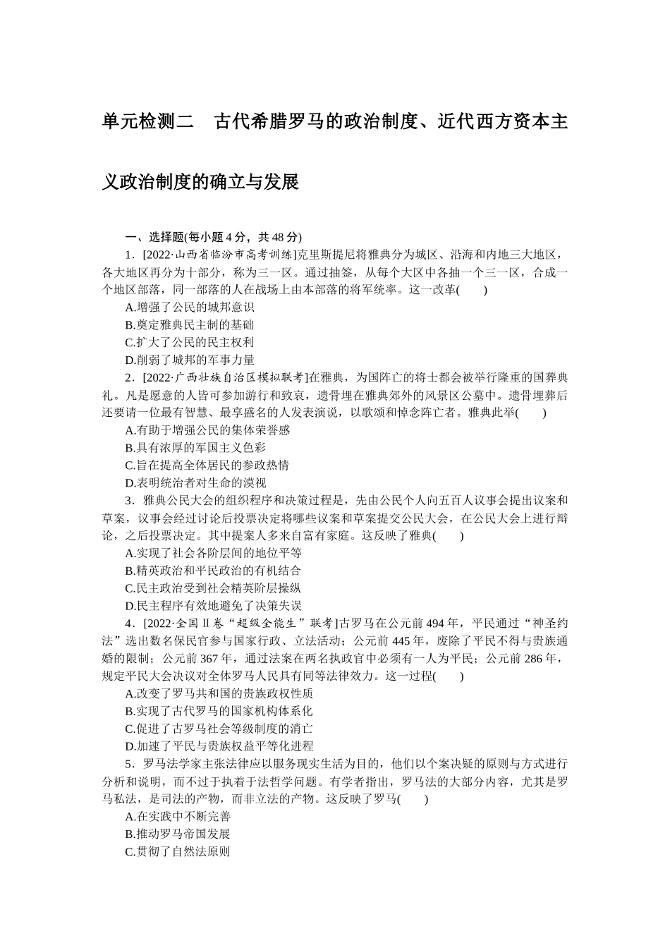 单元检测二　古代希腊罗马的政治制度、近代西方资本主义政治制度的确立与发展.docx_第1页