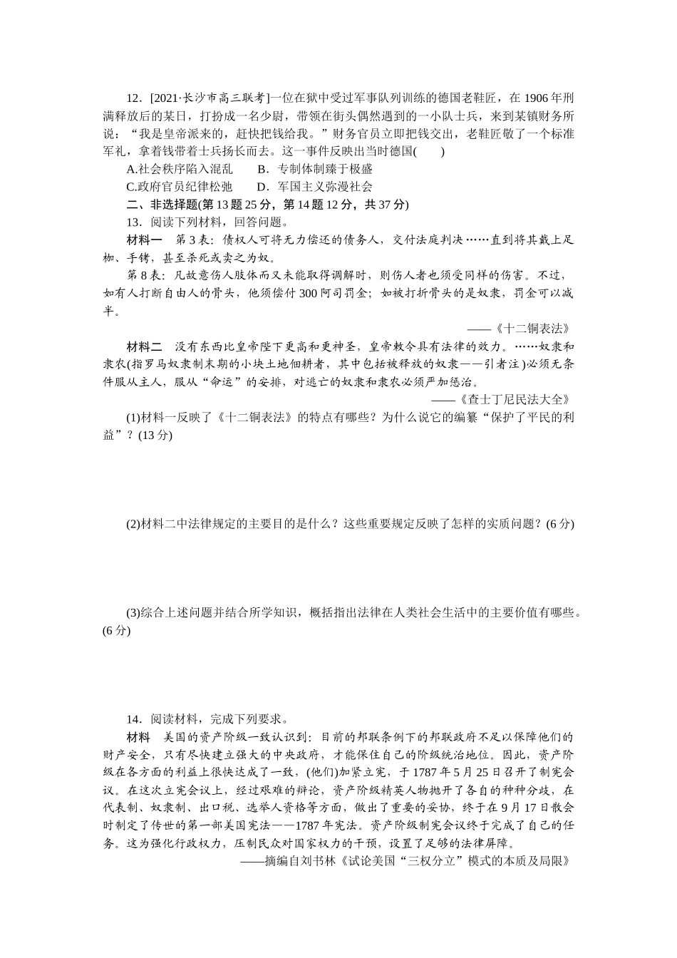 单元检测二　古代希腊罗马的政治制度、近代西方资本主义政治制度的确立与发展.docx_第3页