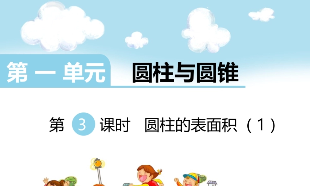 第3课时圆柱的表面积（1）.ppt