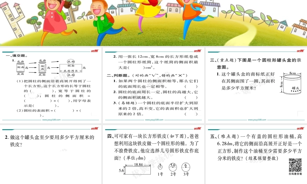 第3课时圆柱的表面积（1）.ppt