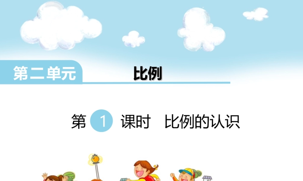 第1课时 比例的认识.ppt